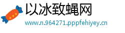 以冰致蝇网